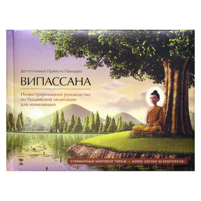 Прамоте Памоджо "Випассана. Иллюстрированное руководство по буддийской медитации для начинающих"