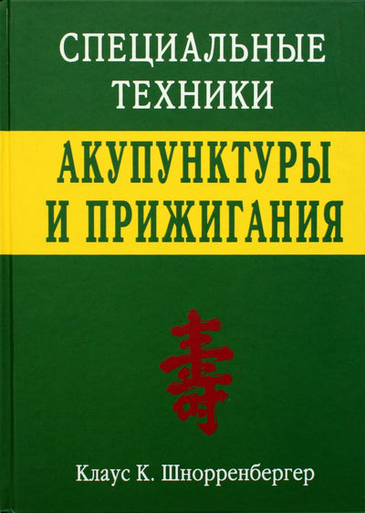 Шнорренбергер "Специальные техники акупунктуры и прижигания"