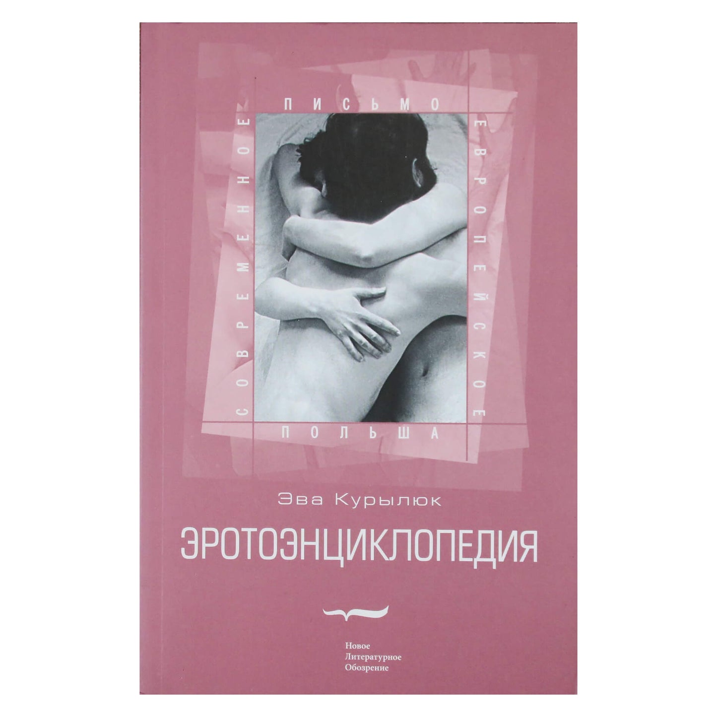 Eva Kurylyuk „Erotinė enciklopedija“