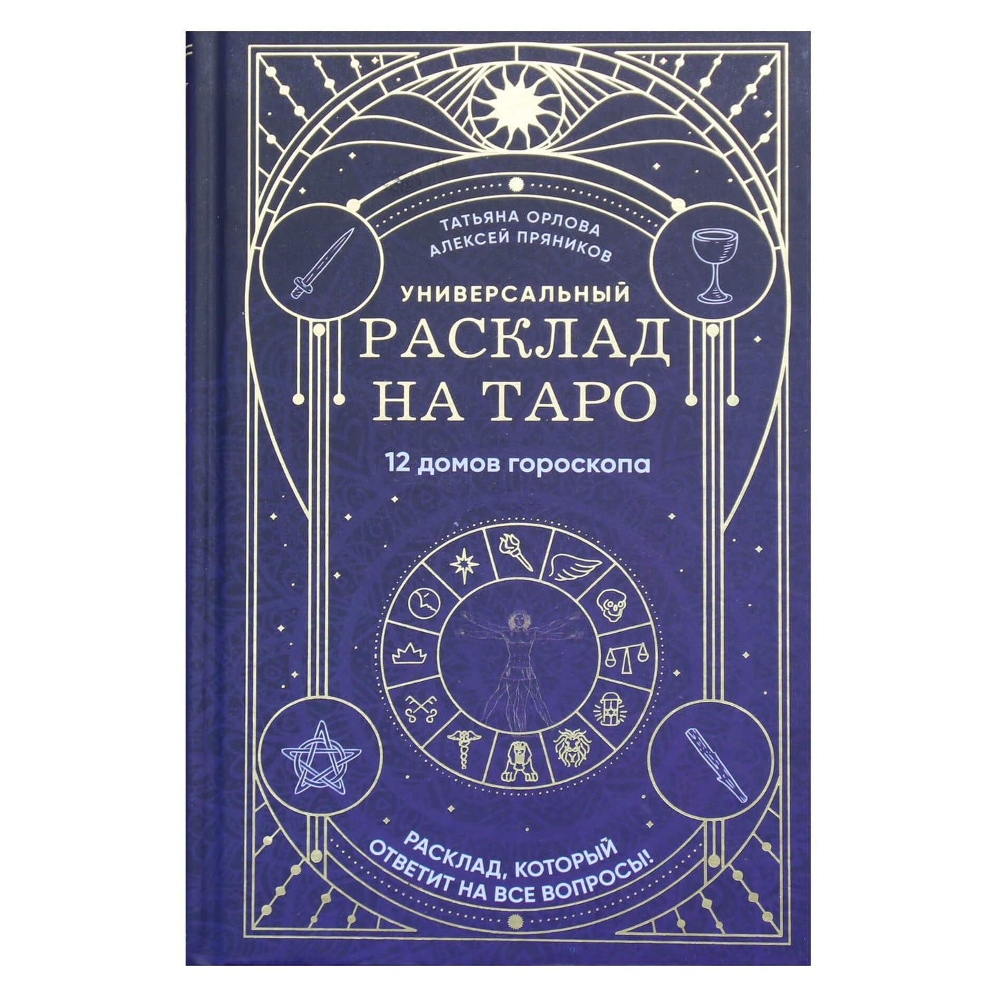 Татьяна Орлова "Универсальный расклад на Таро. 12 домов гороскопа"