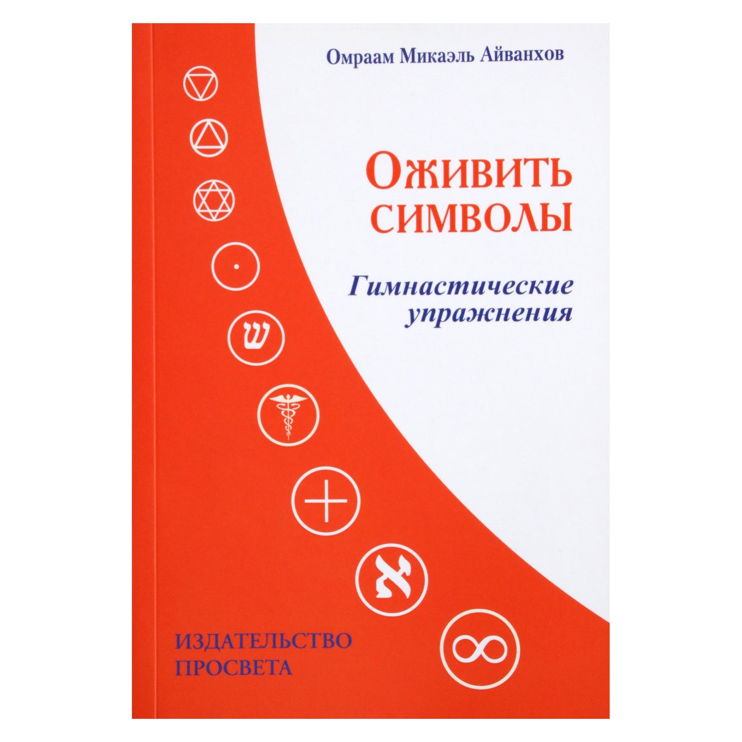 Айванхов "Оживить символы. Гимнастические упражнения" + DVD (цветная книга)