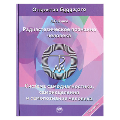 Puchko "Radiestinis žmogaus pažinimas. Žmogaus savidiagnostikos, savigydos ir savęs pažinimo sistema"