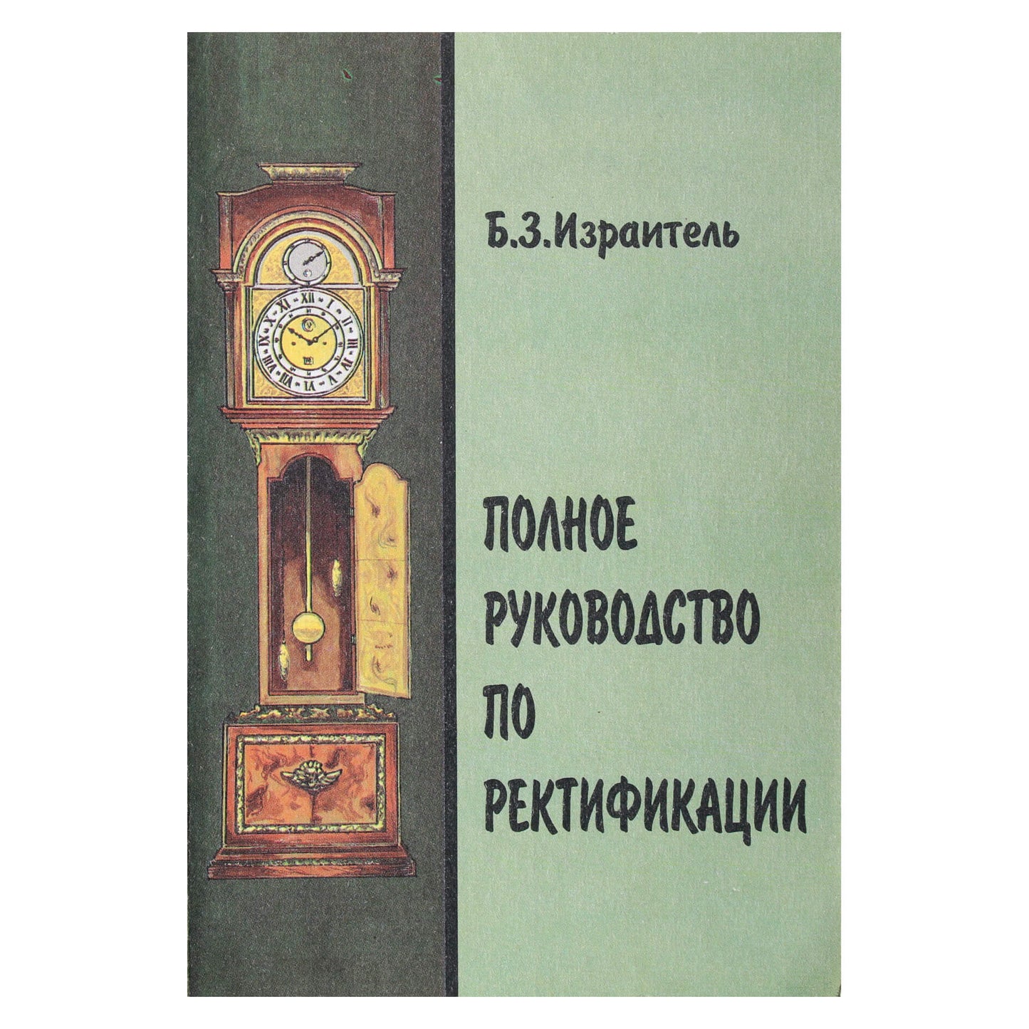 Борис Израитель "Полное руководство по ректификации"
