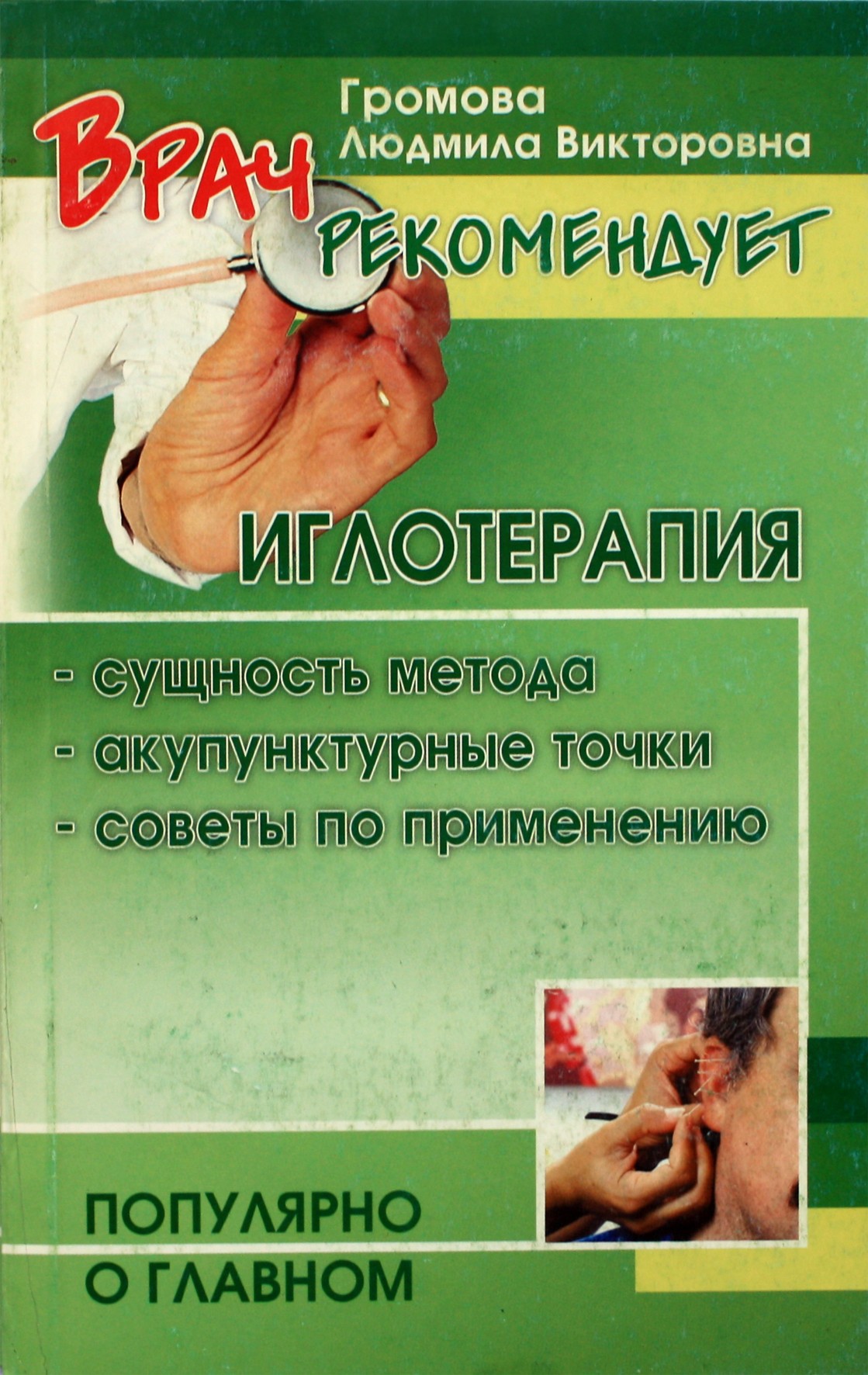 Громова "Иглотерапия: методика, практика. Советы по применению"