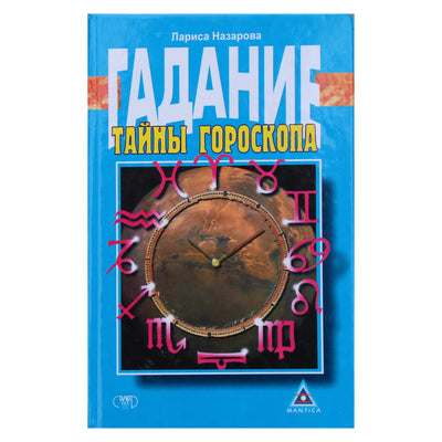 Лариса Назарова "Тайны гороскопа"