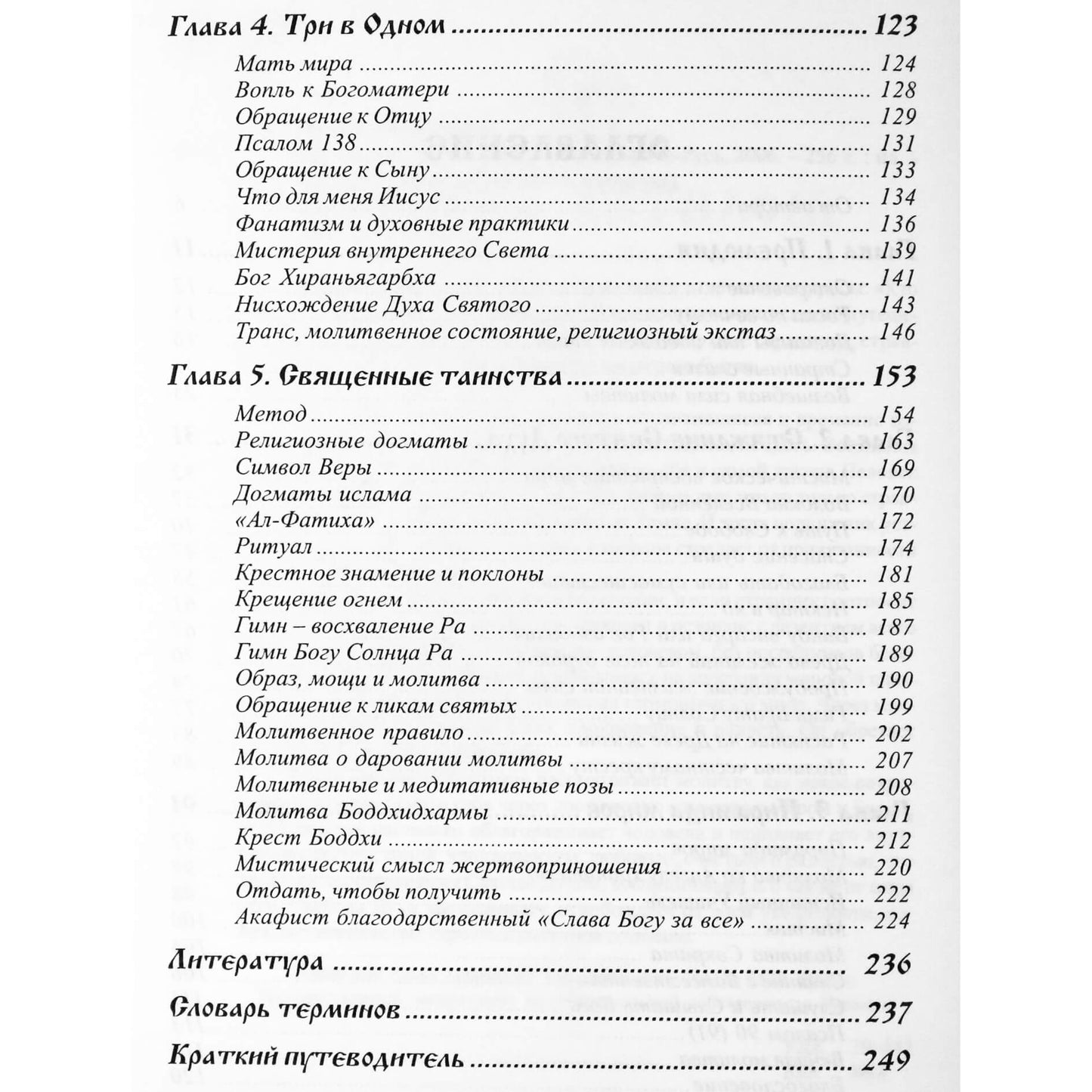 Роман Доля "Молитва мистика"