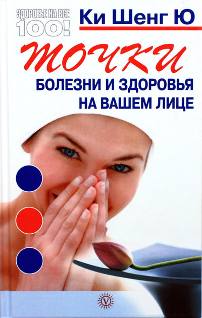 Ki Sheng Yu „Ligos ir sveikatos taškai ant jūsų veido“