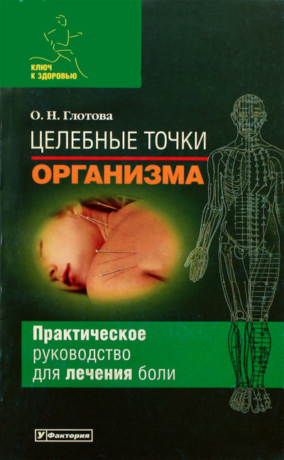 Olga Glotova „Gydomieji kūno taškai“