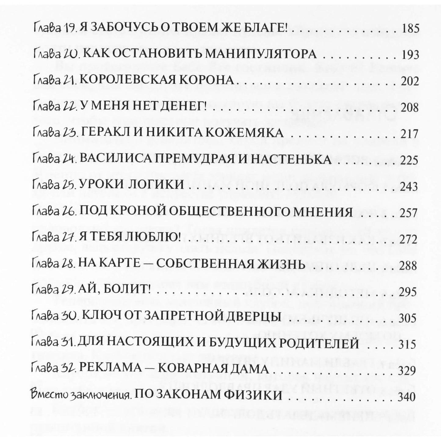 Irina Korchagina „Didžioji manipuliacijų enciklopedija“