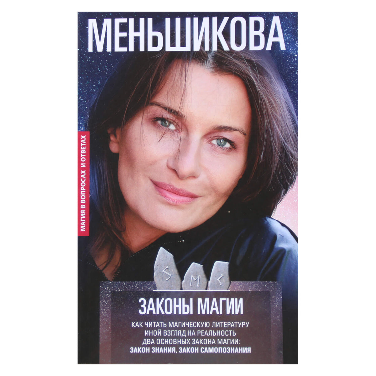 Ксения Меньшикова "Законы магии"