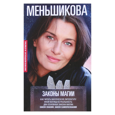 Ксения Меньшикова "Законы магии"