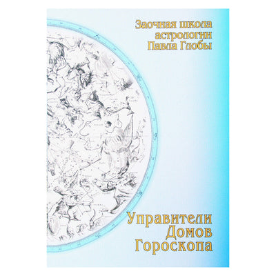 Pavelas Globa „Horoskopo namų valdovai“