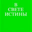 Абд-Ру-Шин "В свете истины" (комплект из 3-х книг)