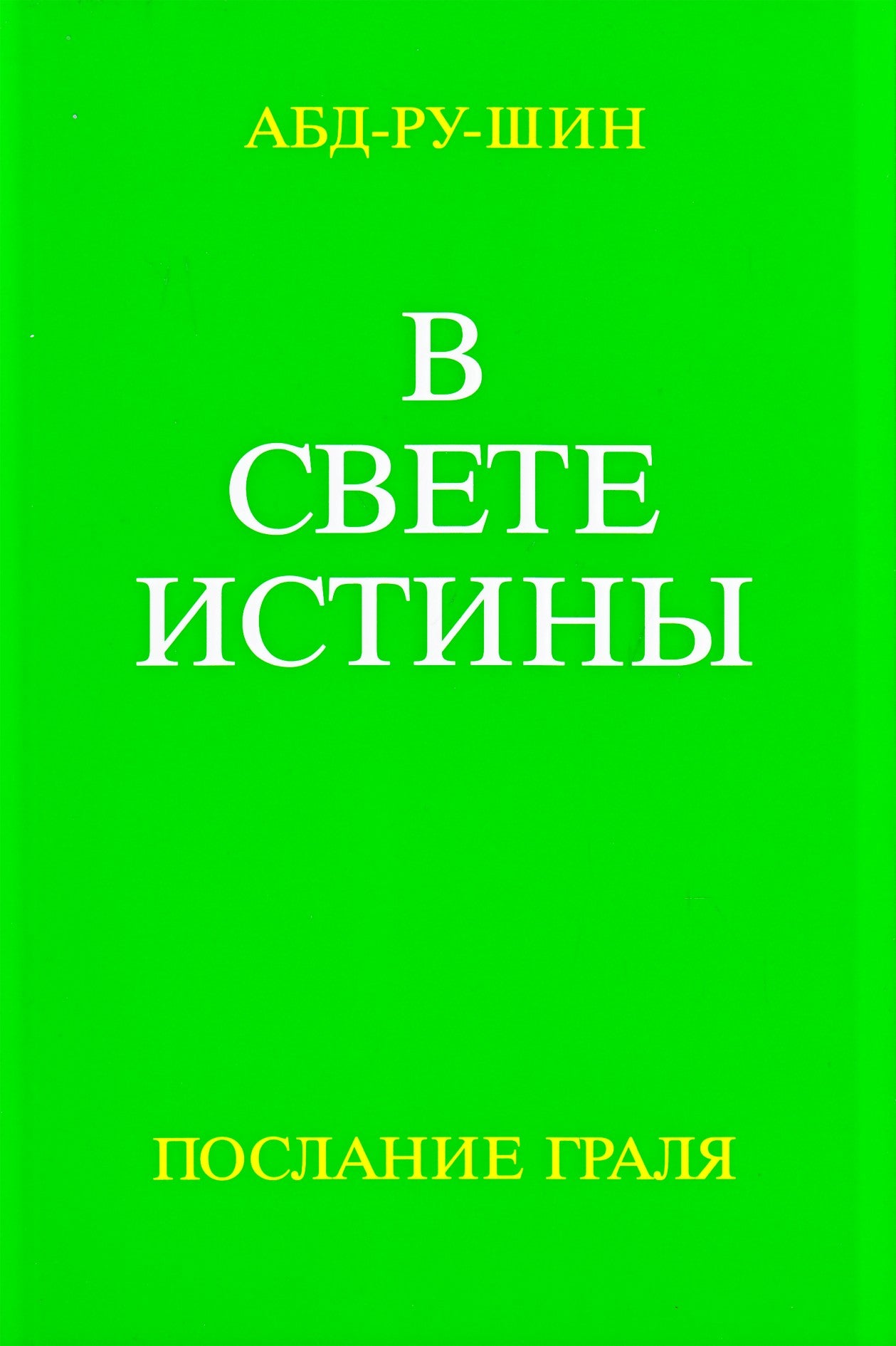 Абд-Ру-Шин "В свете истины" (комплект из 3-х книг)