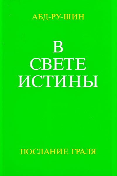 Абд-Ру-Шин "В свете истины" (комплект из 3-х книг)