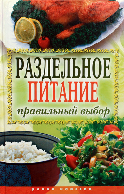 Ульянова "Раздельное питание, Правильный выбор"