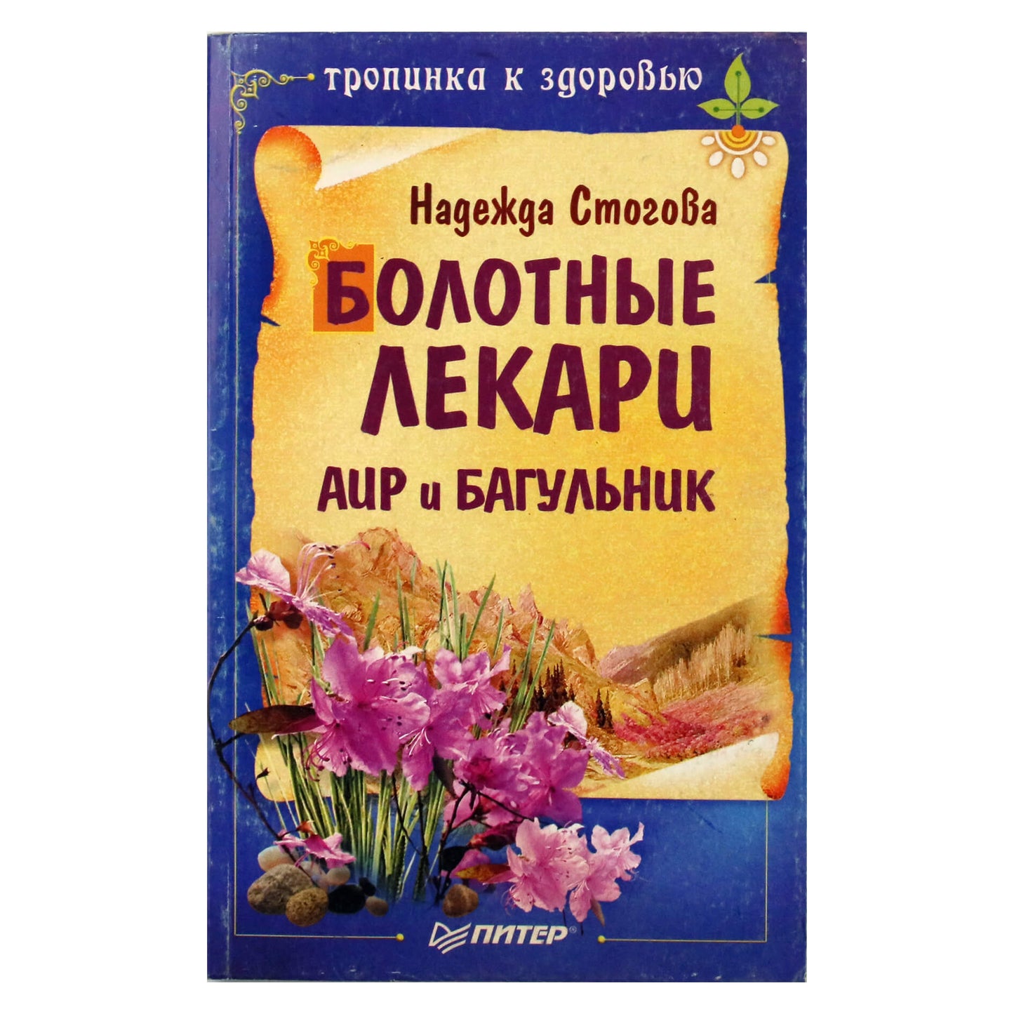 Надежда Стогова "Болотные лекари Аир и багульник"