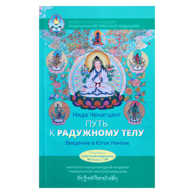 Nida Chenagtsang „Kelias į vaivorykštės kūną“