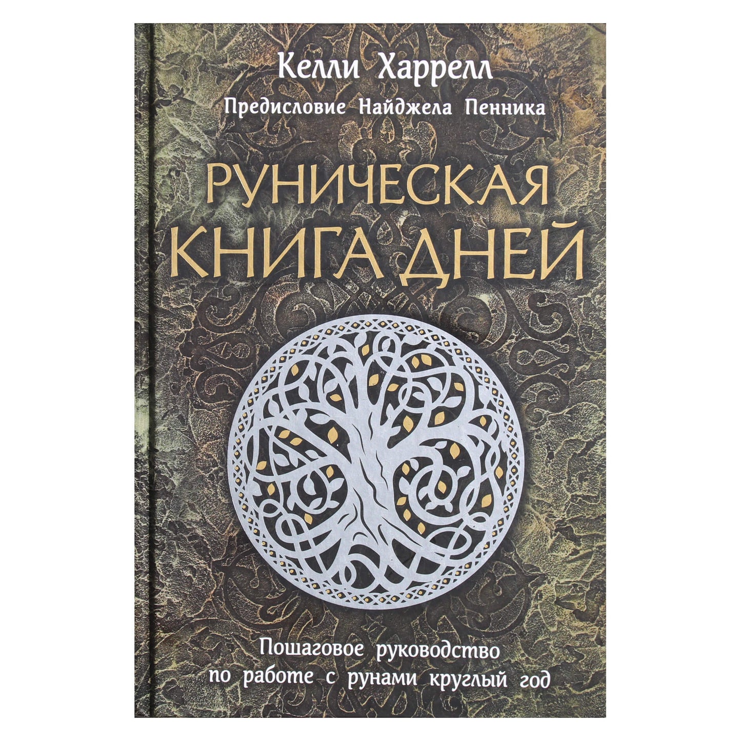 Kelly Harrell „Runų dienų knyga: žingsnis po žingsnio vadovas, kaip dirbti su runomis ištisus metus“