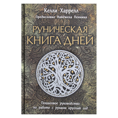 Kelly Harrell „Runų dienų knyga: žingsnis po žingsnio vadovas, kaip dirbti su runomis ištisus metus“