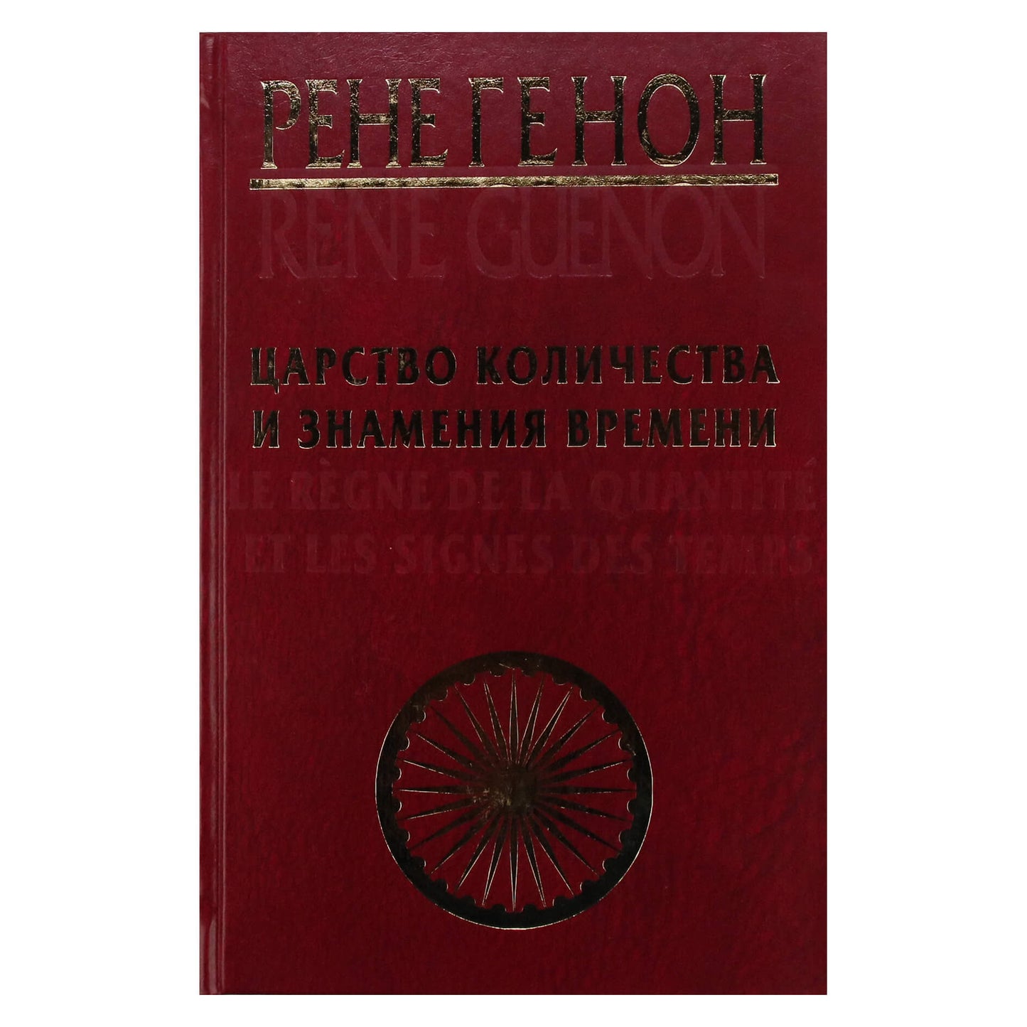 Rene Guenon „Kiekybės karalystė ir laiko ženklai“