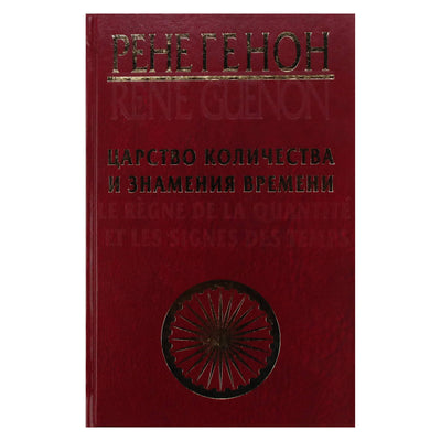 Rene Guenon „Kiekybės karalystė ir laiko ženklai“