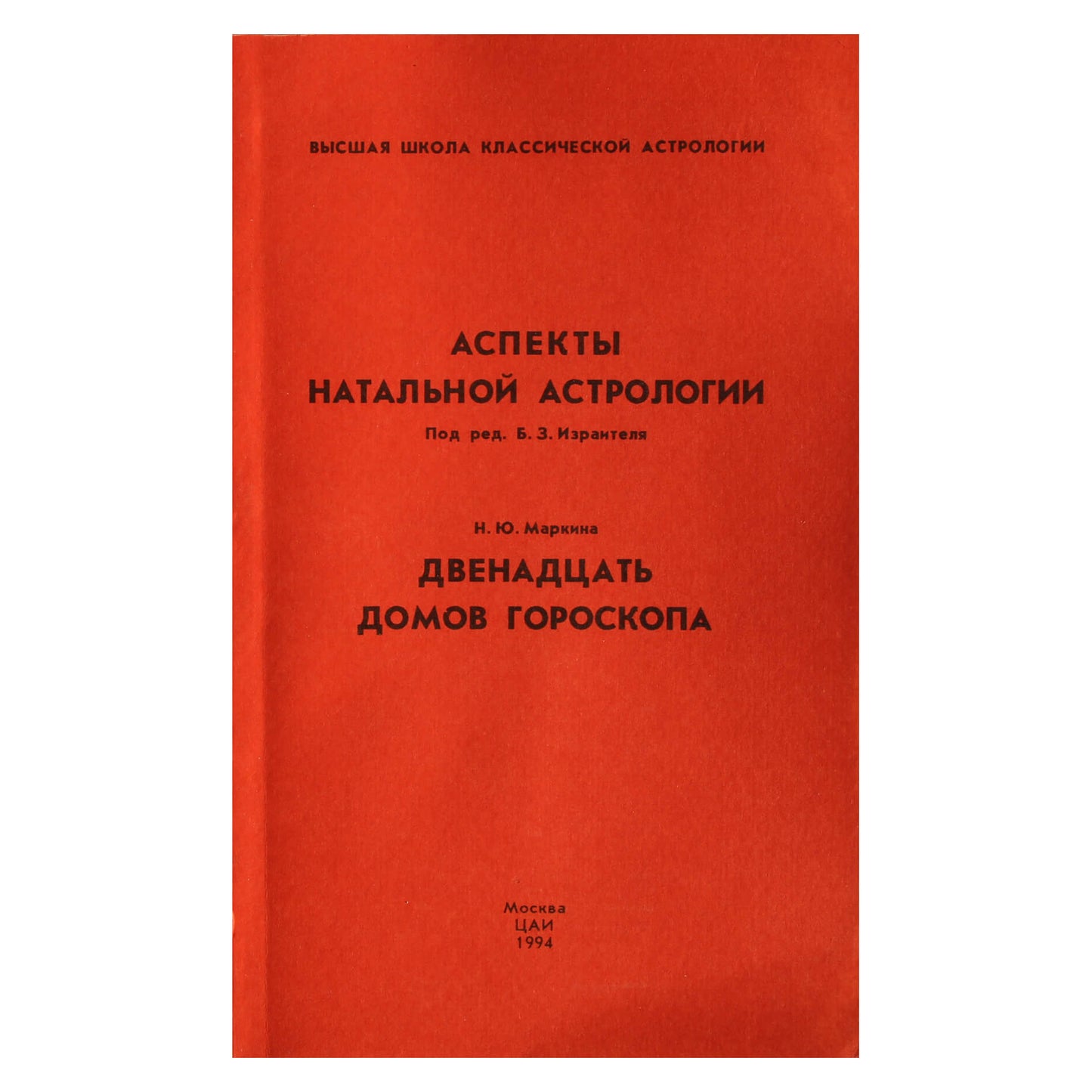 Борис Израитель "Аспекты натальной астрологии"