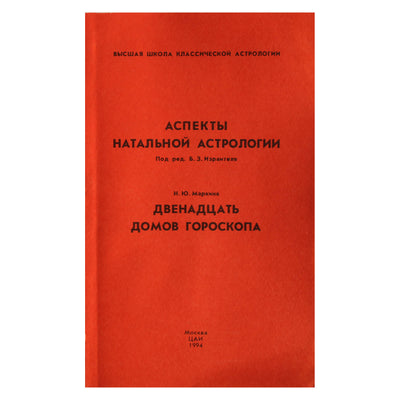 Борис Израитель "Аспекты натальной астрологии"