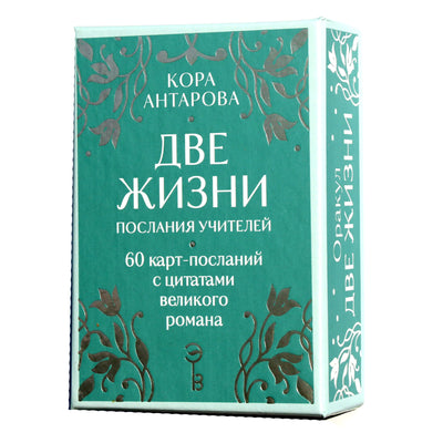 Карты Оракул Две жизни. Послания учителей
