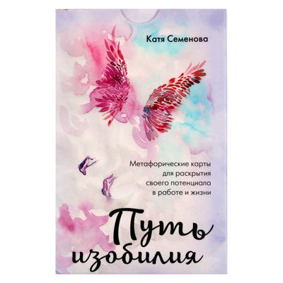 Metaforinės kortos Gausos kelias atrakinti savo potencialą darbe ir gyvenime / Katya Semenova