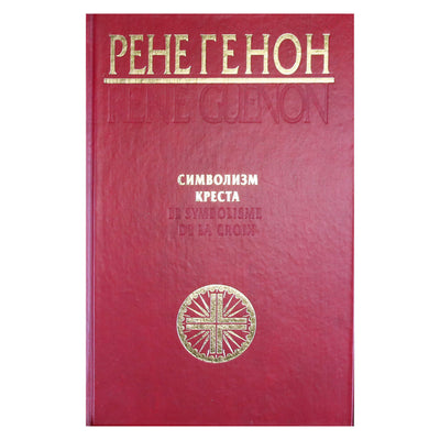 Рене Генон "Символизм Креста"