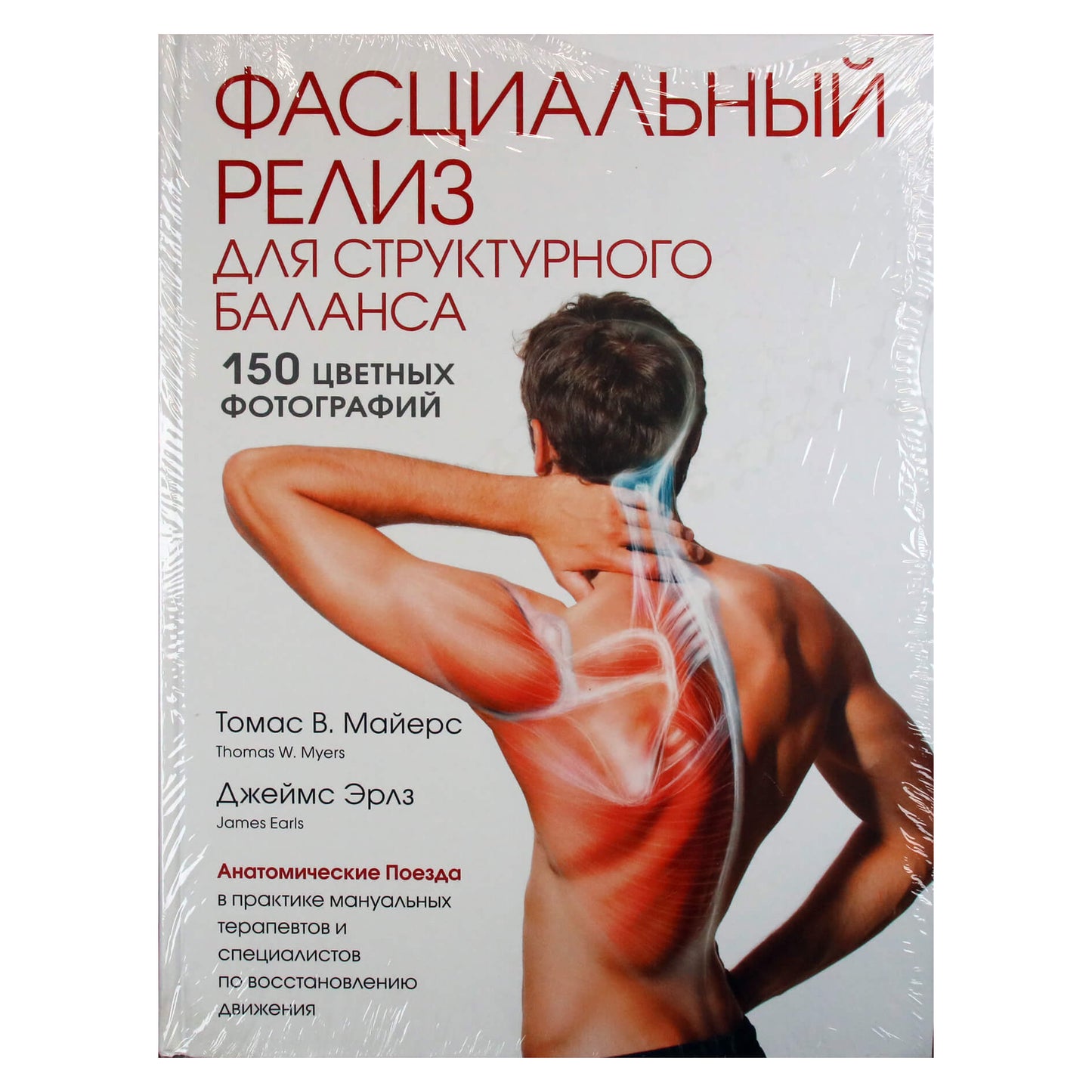 Томас Майерс "Фасциальный релиз для структурного баланса"