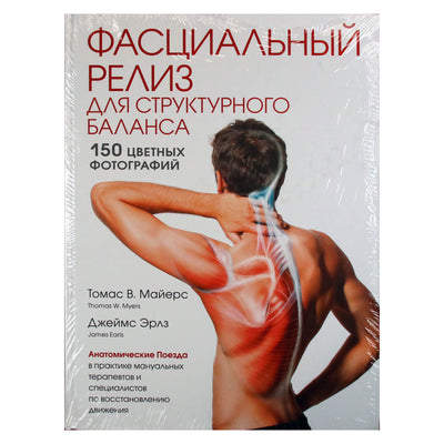 Томас Майерс "Фасциальный релиз для структурного баланса"