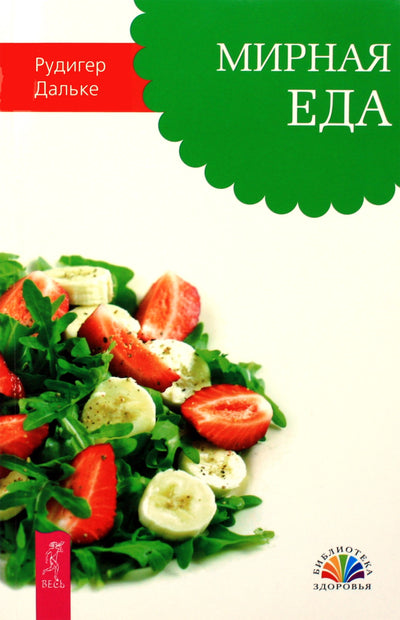 Rudiger Dahlke „Taikos maistas“