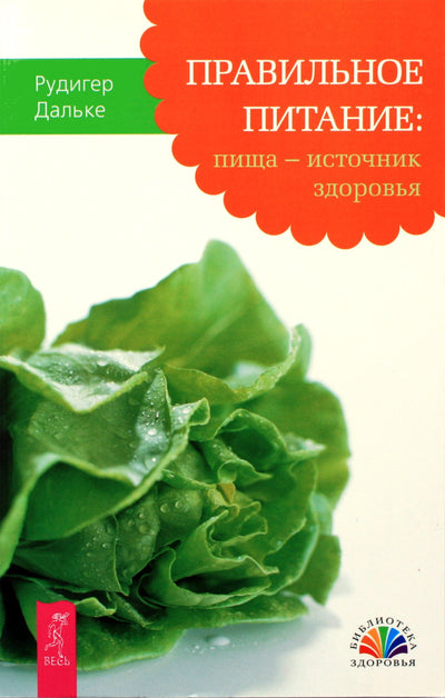 Rudiger Dahlke „Tinkama mityba: maistas – sveikatos šaltinis“