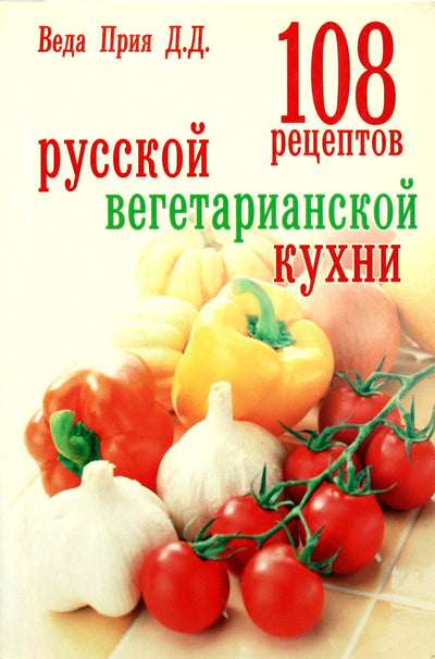 Veda Priya "108 rusiškos vegetariškos virtuvės receptai"