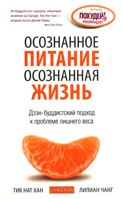 Тик Нат Хан "Осознанное питание - осознанная жизнь. Дзен-буддистский подход к проблеме лишнего веса"