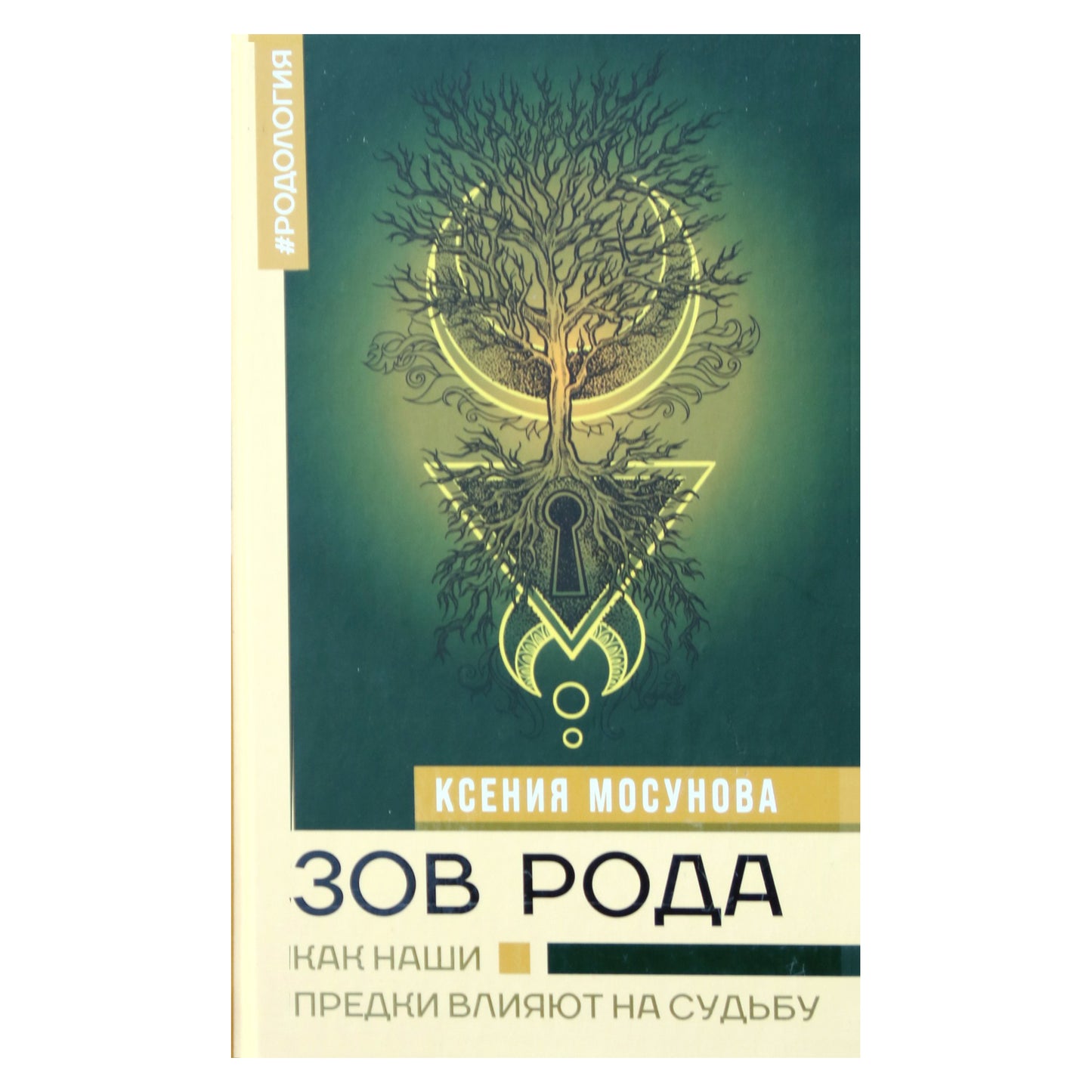 Ксения Мосунова "Зов Рода. Как наши предки влияют на судьбу"
