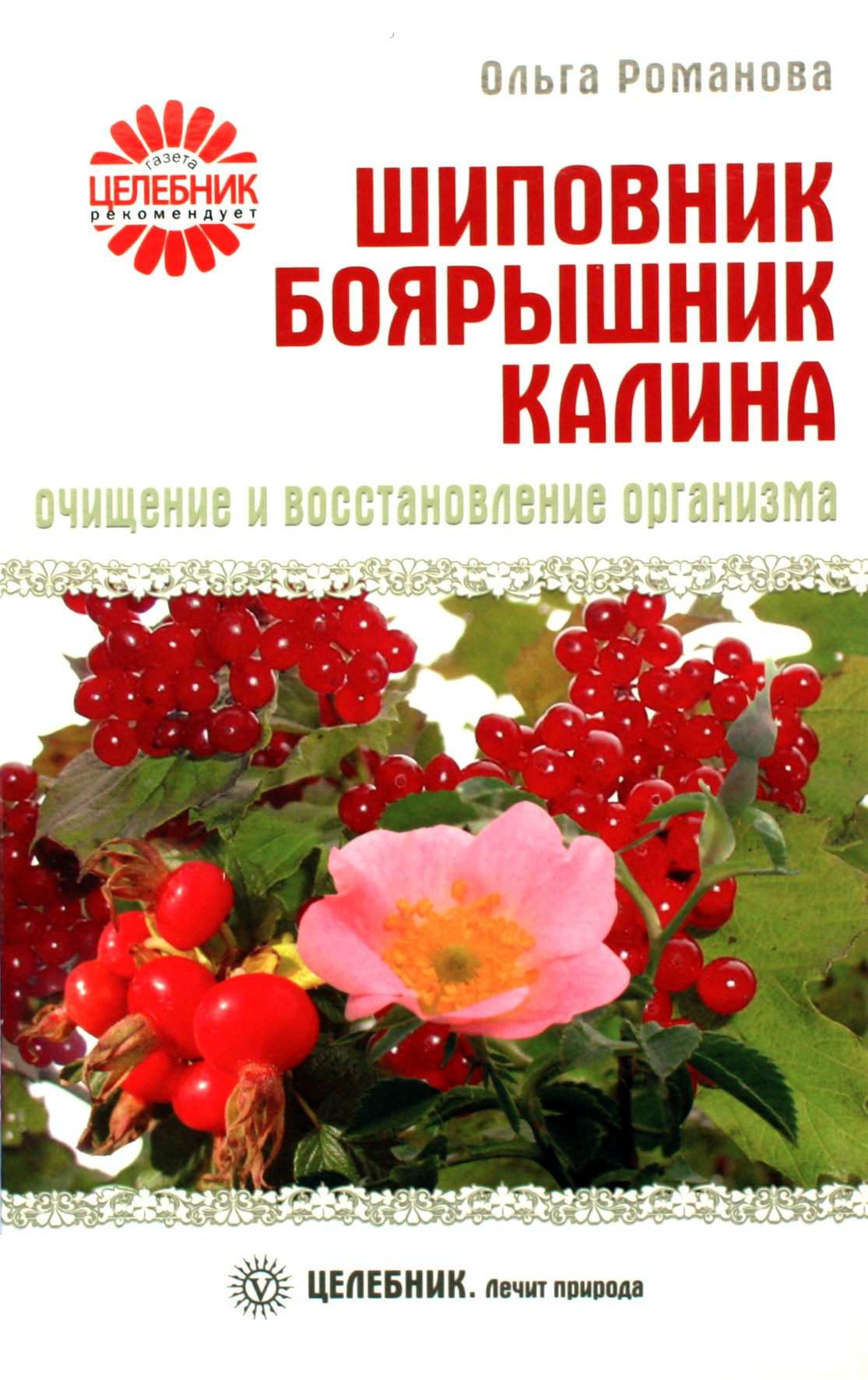 Романова "Шиповник, боярышник, калина. Очищение и восстановление организма"