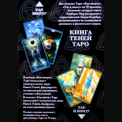 Таро карты Книга теней / Барбара Мур (в коробке две колоды таро)