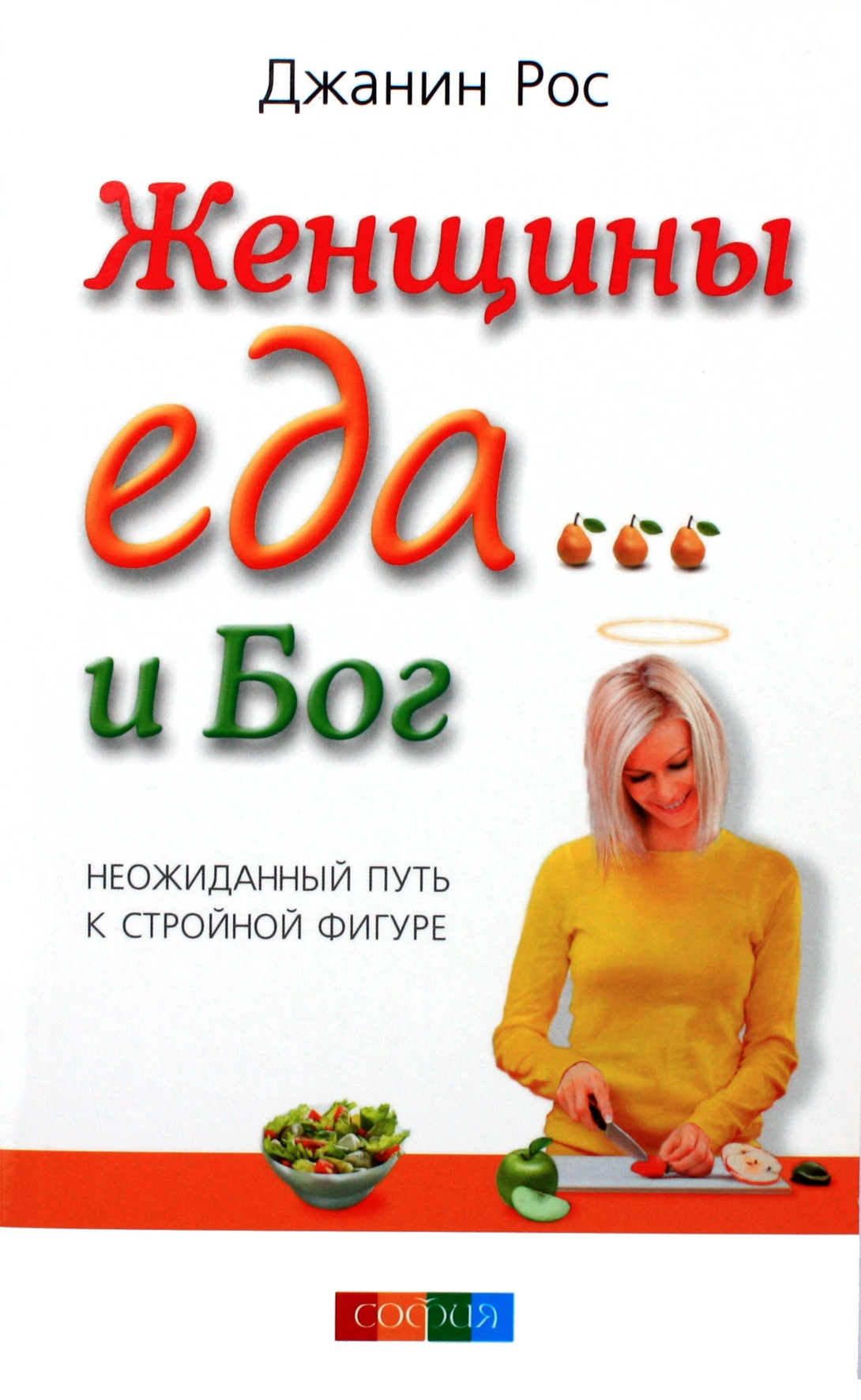 Рос "Женщины, еда… и Бог"