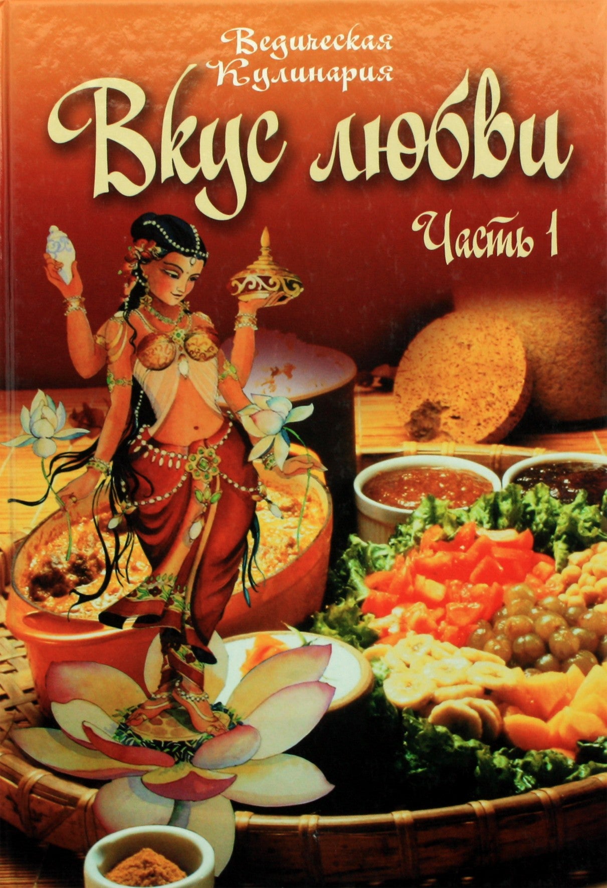 Бирюковская "Вкус любви" 1