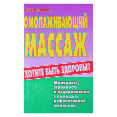Vladimiras Vasichkinas „Atjauninantis masažas“