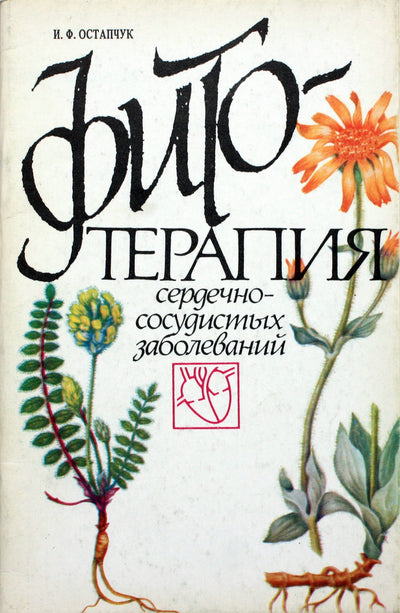 I. F. Ostapčukas „Širdies ir kraujagyslių ligų fitoterapija“