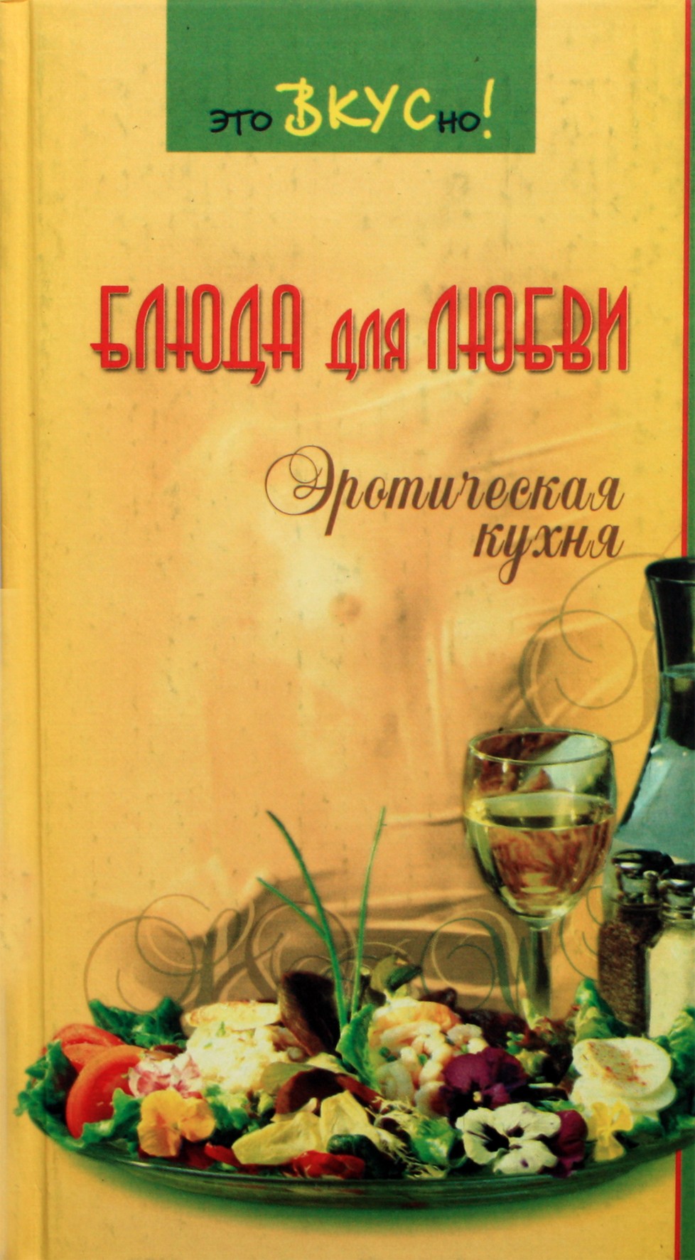 Светлая "Блюда для любви: эротическая кухня"