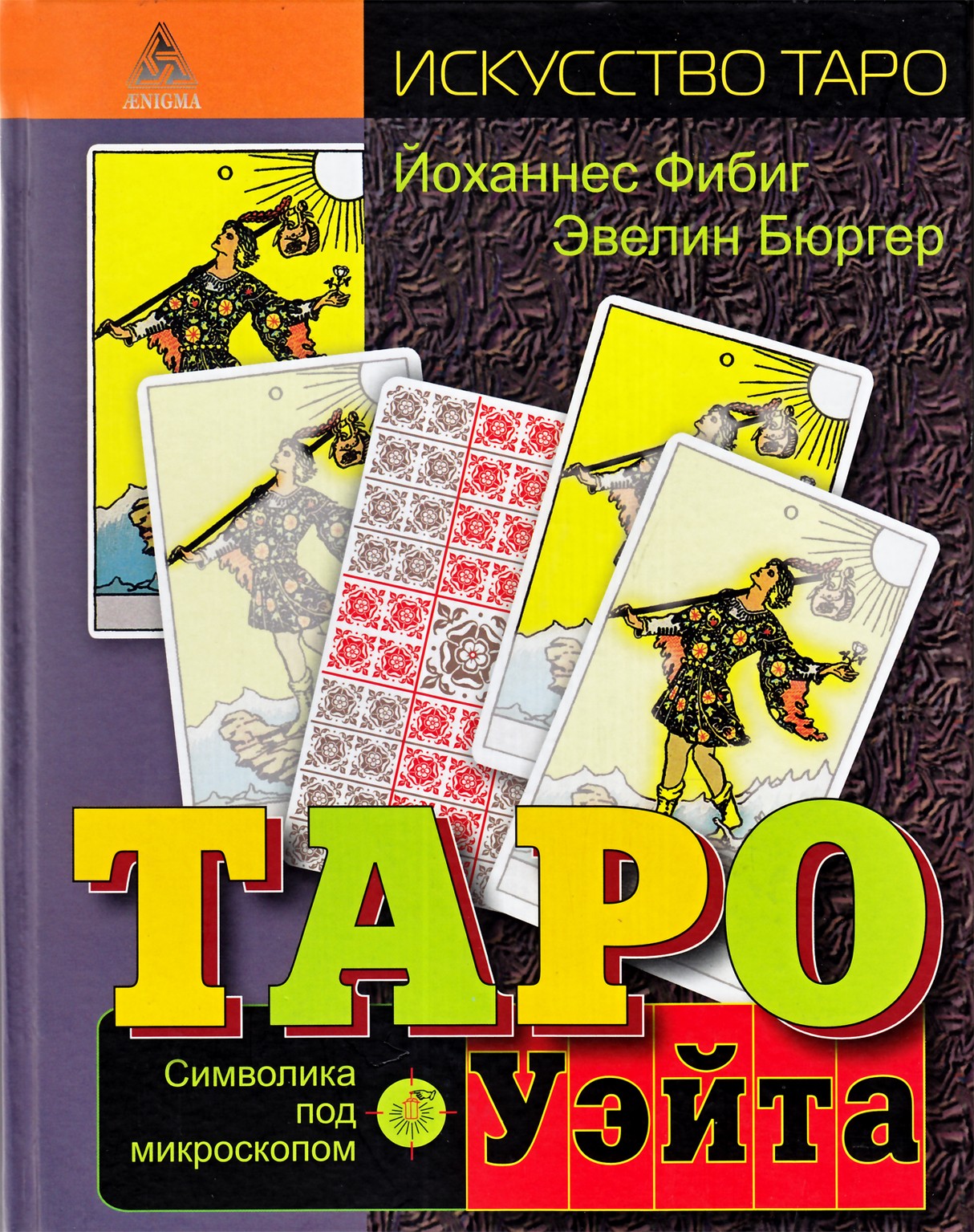 Бюргер, Фибиг "Таро Уэйта. Символика под микроскопом" (цветная)