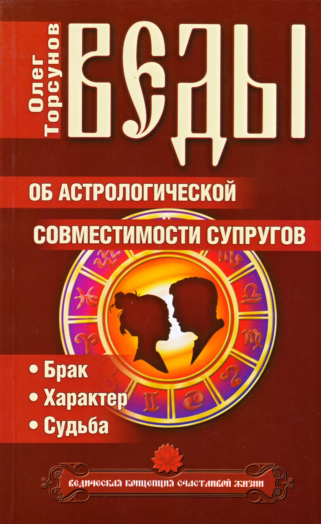 Торсунов "Веды об астрологической совместимости супругов"