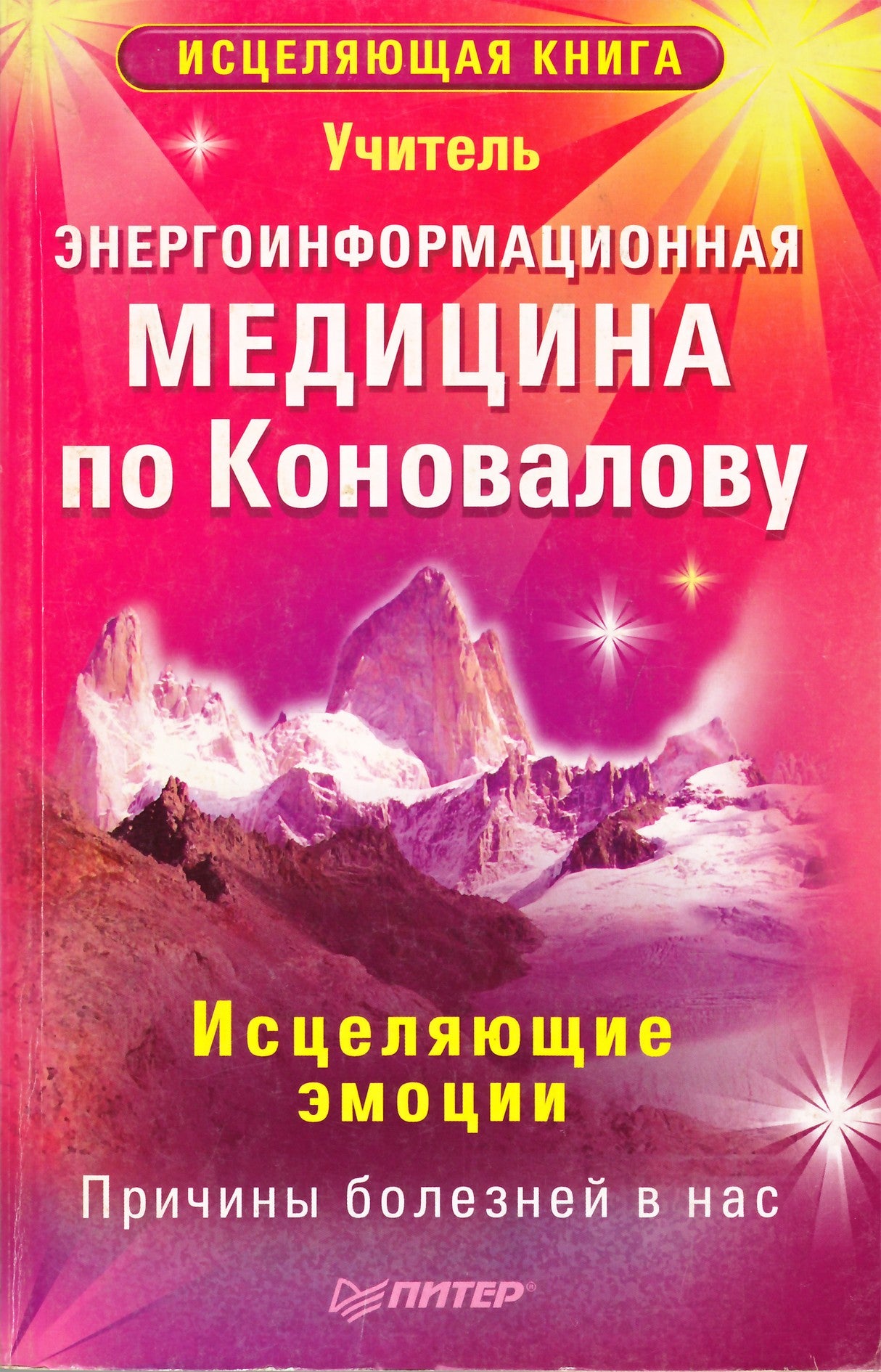 Учитель "Энергоинформационная медицина по Коновалову. Исцеляющие эмоции"