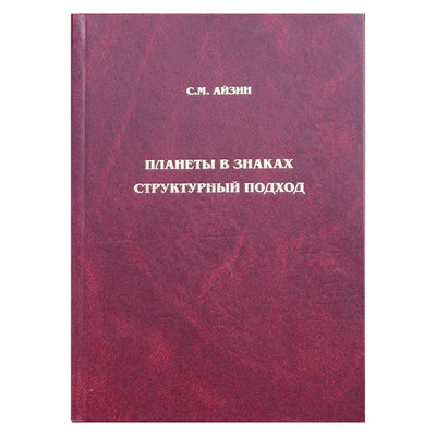 Aizinas "Planetos ženkluose. Struktūrinis požiūris"