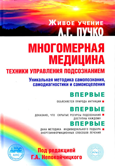 Пучко "Многомерная медицина. Техники управления подсознанием" под ред. Непокойчицкого